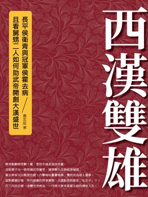 cover image of 西漢雙雄